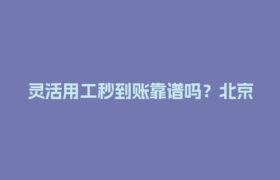 灵活用工秒到账靠谱吗？北京企业如何快速降低用工成本？