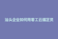 汕头企业如何用零工云搞定灵活用工税务合规难题？